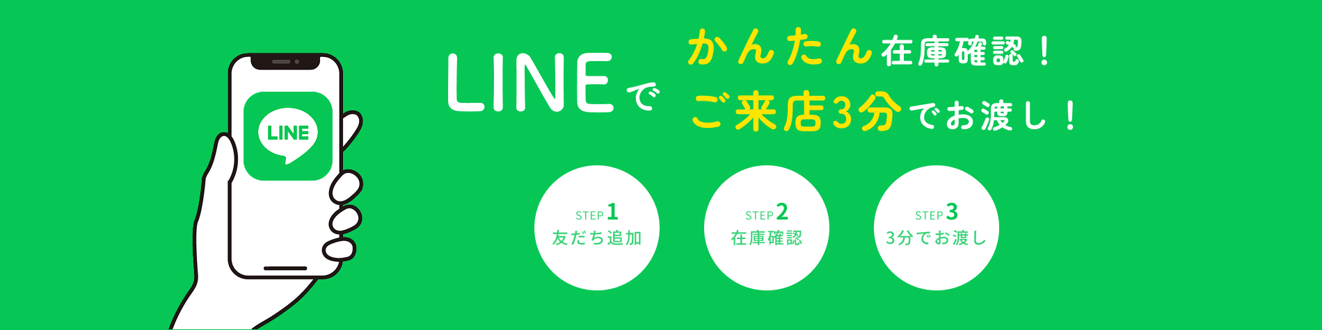 LINEでかんたん在庫確認！ご来店3分でお渡し！