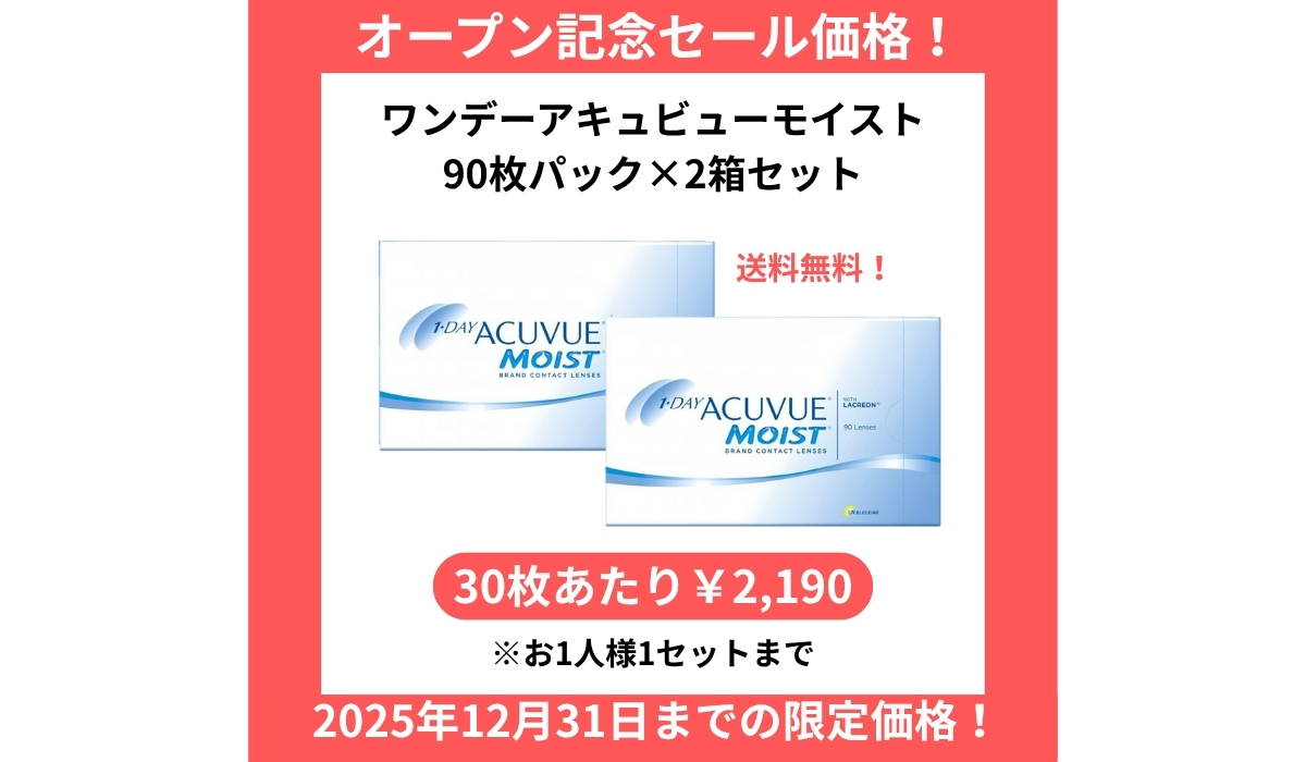 ワンデーアキュビューモイスト90枚パック2箱セット