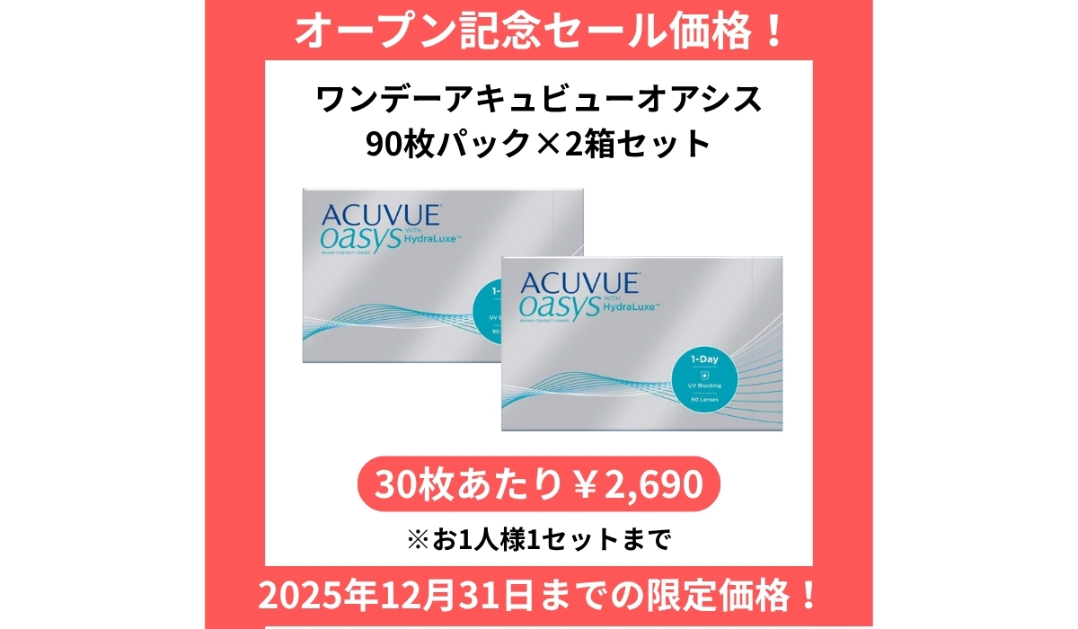 ワンデーアキュビューオアシス90枚パック2箱セット