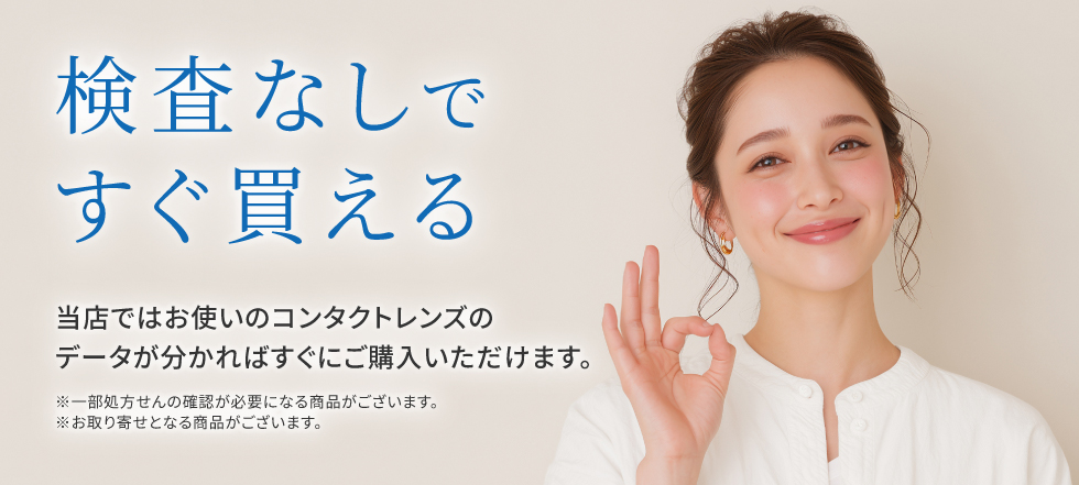 コンタクトが検査なしですぐに買える