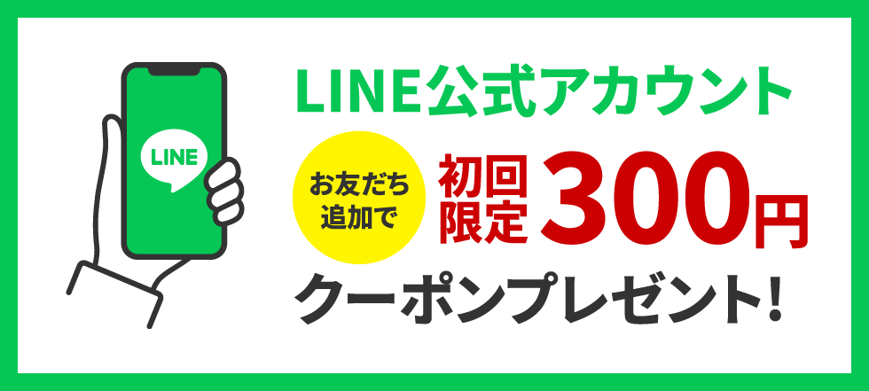 初回限定クーポンプレゼント！LINE公式アカウント