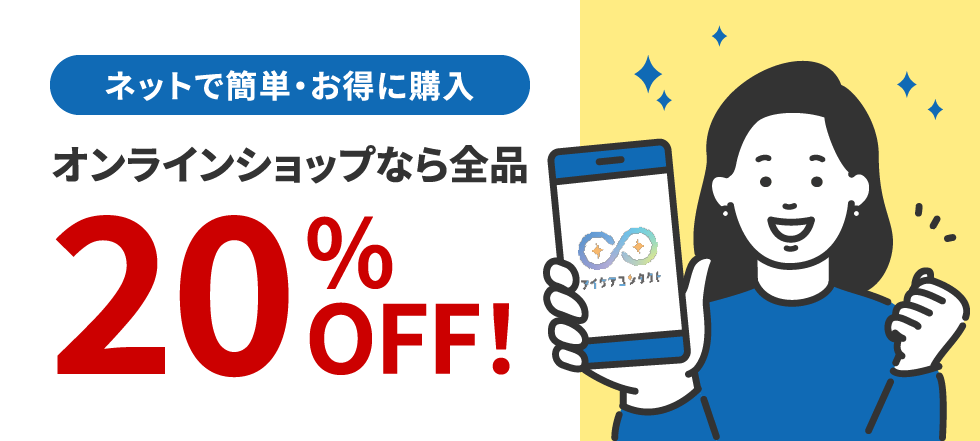 オンラインショップなら全品20%OFF
