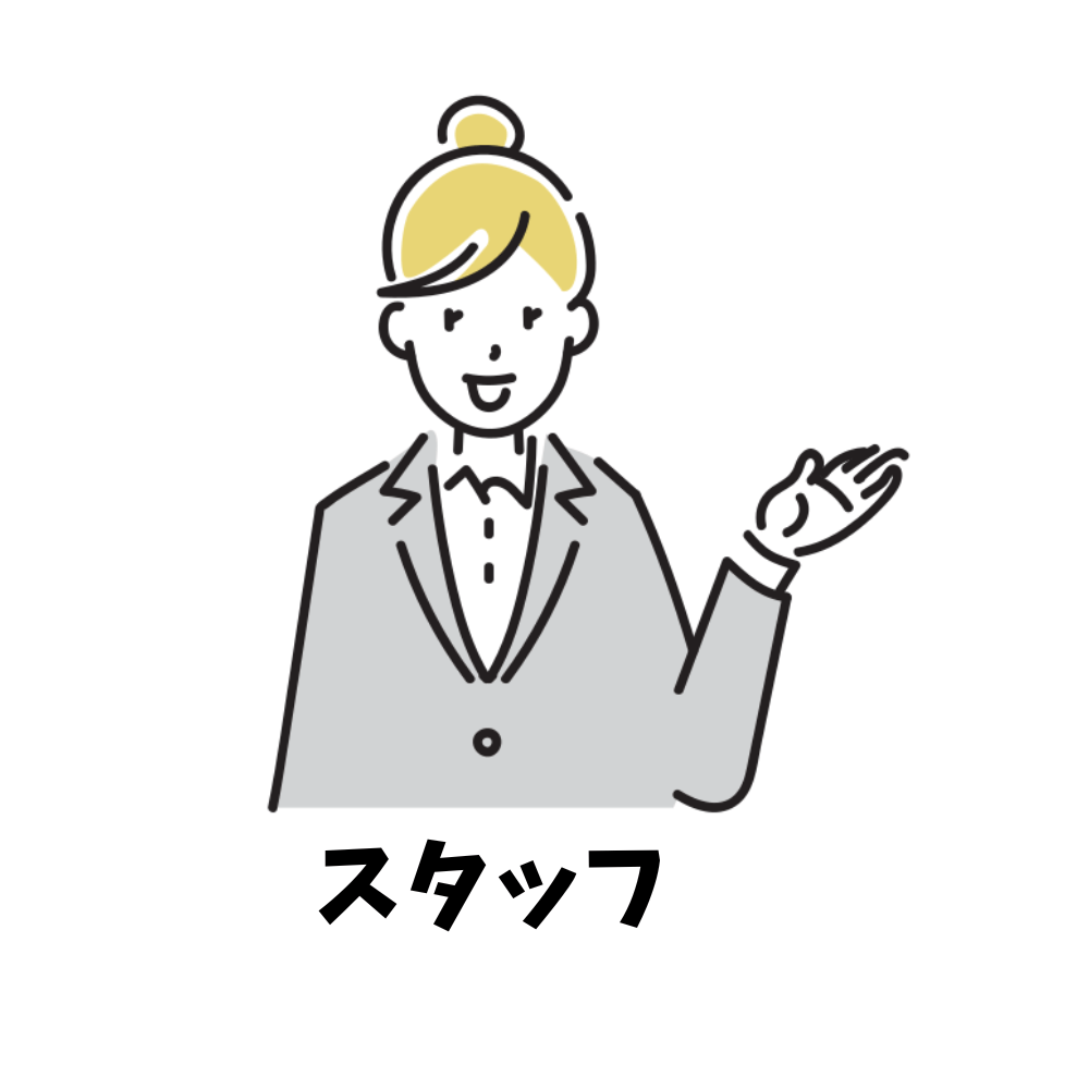 スタッフ