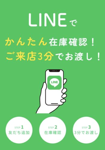 LINEで在庫確認