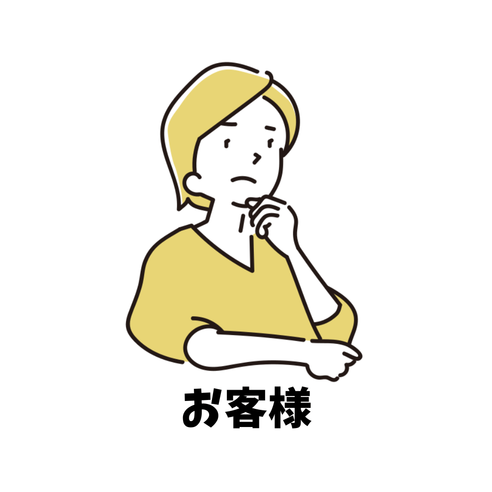 お客様
