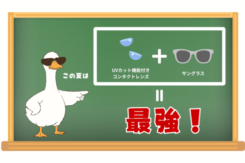 コンタクトとサングラスの組み合わせ