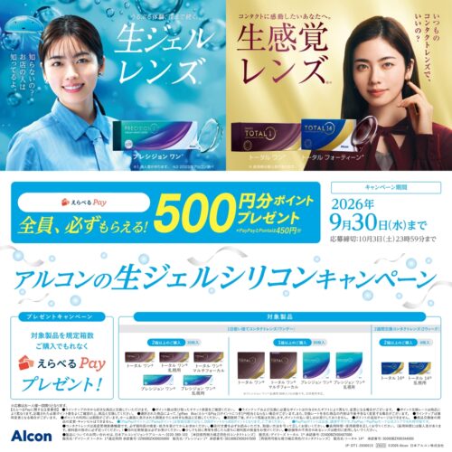アルコン生ジェルシリコーンキャンペーン