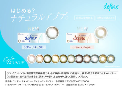 ワンデーアキュビューディファインモイスト 新色